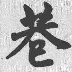 巷,趙孟𫖯 ,書法字典